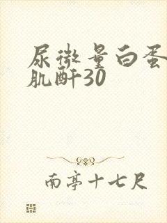 尿微量白蛋白尿肌酐30