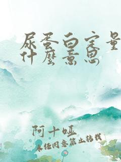 尿蛋白定量高是什么意思