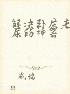 解决卧床老人夜尿的神器