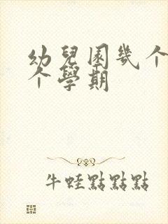 幼儿园几个月一个学期