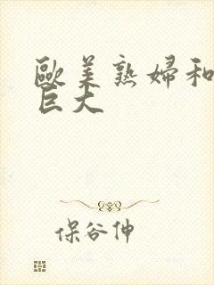 欧美熟妇和黑人巨大