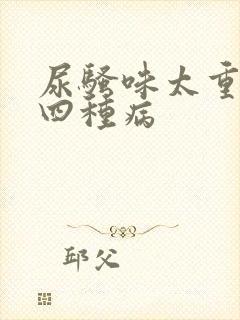 尿骚味太重警惕四种病