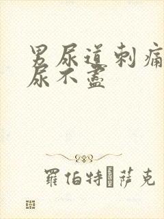 男尿道刺痛感觉尿不尽