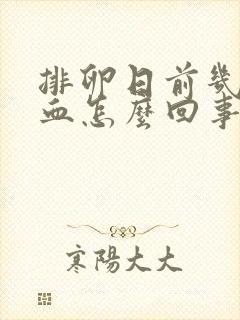 排卵日前几天出血怎么回事