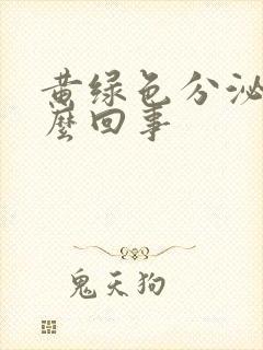 黄绿色分泌物怎么回事