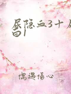 尿隐血3十尿蛋白1