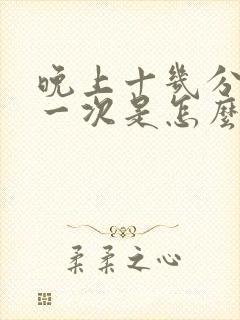 晚上十几分钟尿一次是怎么回事