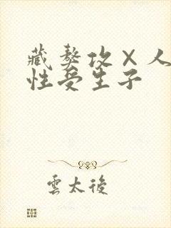 藏獒攻×人类双性受生子