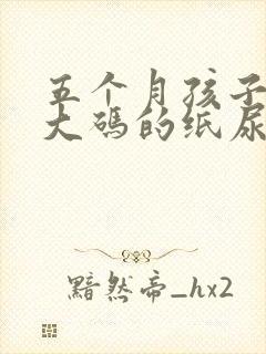 五个月孩子穿多大码的纸尿裤