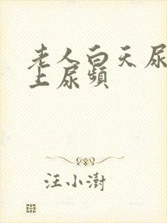 老人白天尿少晚上尿频