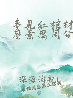 梦见红棺材是什么意思周公解梦