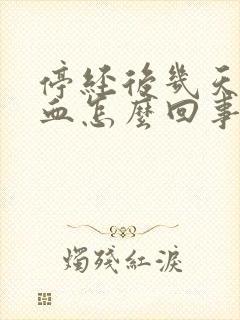 停经后几天又出血怎么回事