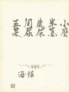 五周岁半小孩老是尿床怎么办