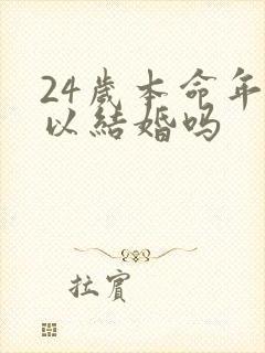 24岁本命年可以结婚吗