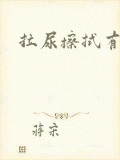 拉尿擦拭有血丝