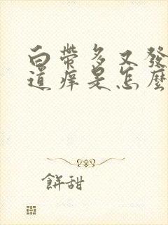 白带多又发黄阴道痒是怎么回事