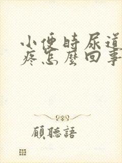 小便时尿道口刺疼怎么回事