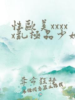 性欧美xxxxx乱极品少妇2