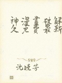 神漫画破解版永久免费最新版