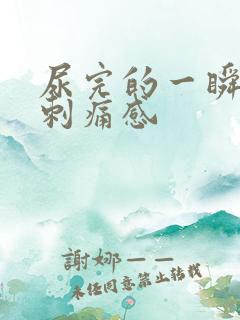 尿完的一瞬间有刺痛感