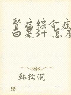 肾病综合症尿蛋白是3+ 怎么治疗呢