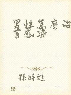 男性怎么治尿路有感染