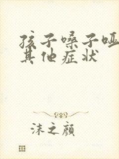 孩子嗓子哑没有其他症状