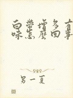 白带增多有腥臭味怎么回事