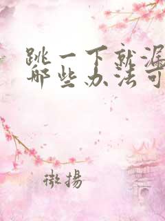 跳一下就漏尿有哪些办法可以治疗