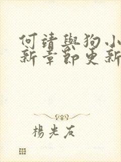 何靖与狗小说最新章节更新内容