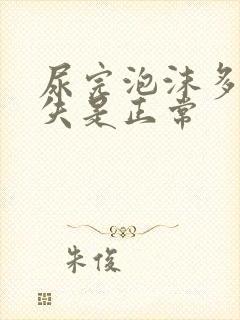 尿完泡沫多久消失是正常