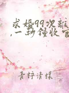 求婚99次离婚,一秒钟收官,有意义吗