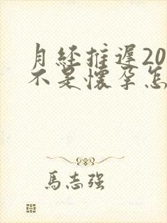 月经推迟20天不是怀孕怎么回事