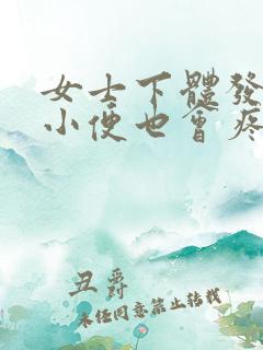 女士下体发痒,小便也会疼,是什么原因