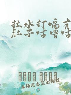 拉水打嗝有异味肚子咕噜咕噜