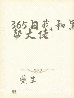 365日我和黑帮大佬