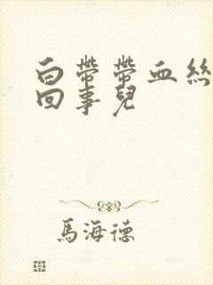 白带带血丝怎么回事儿