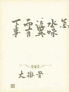 下面流水怎么回事有异味