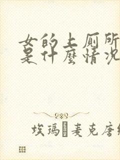 女的上厕所出血是什么情况