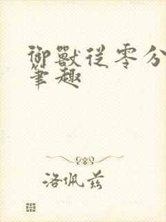 御兽从零分开始笔趣