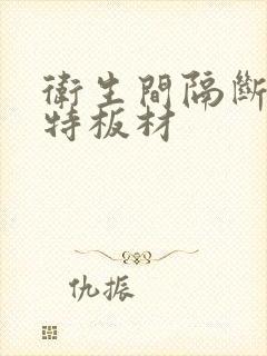 卫生间隔断抗倍特板材