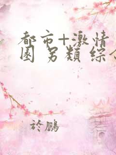 都市+激情 校园 另类 综合