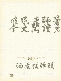 催眠老师萧沁雪全文阅读免费阅读