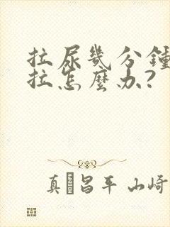 拉尿几分钟又想拉怎么办?