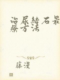 治尿结石最快治疗方法