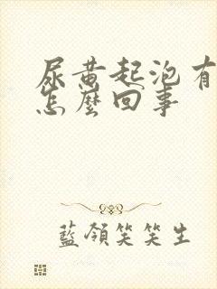 尿黄起泡有异味怎么回事