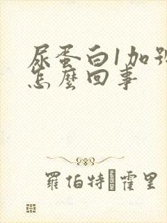 尿蛋白1加号是怎么回事