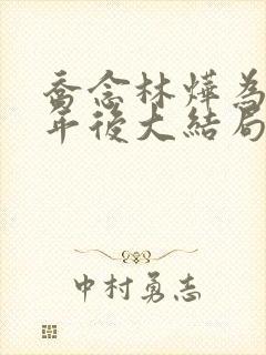 乔念林烨为奴三年后大结局小说