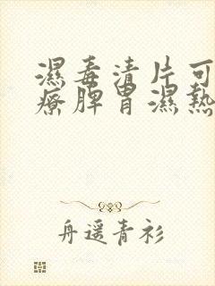 湿毒清片可以治疗脾胃湿热吗