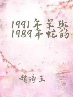 1991年羊与1989年蛇的婚配